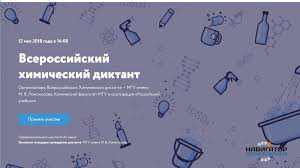 Всероссийский химический диктант пройдет 15 мая 2021 года. 12 Maya Sostoitsya Pervyj Vserossijskij Himicheskij Diktant Novosti Obrazovaniya Navigator Obrazovaniya