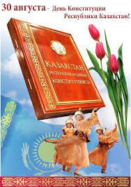 Хочешь узнать какой праздник 30 августа. Otkrytki Den Konstitucii Rk Otkrytki Den Konstitucii Rk