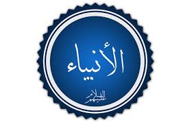 موضوع عن حرف ومهن الانبياء Ra2ed