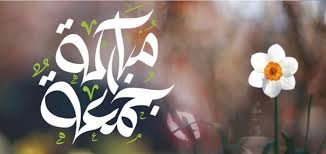 رمزيات جمعة مباركة 2019 عليها كلام جميل ورائع و صور الجمعة مكتوب عليها عبارات جعل الله جمعتكم غفران لزلات اسبوع قد مضى وفاتحة خير لاسبوع قد اتى من قسم صور. ØµÙˆØ± ÙŠÙˆÙ… Ø§Ù„Ø¬Ù…Ø¹Ø© Ø§Ù„Ù…Ø¨Ø§Ø±ÙƒØ© ÙˆØ£Ø¬Ù…Ù„ Ø¹Ø¨Ø§Ø±Ø§Øª Ø§Ù„ØªÙ‡Ù†Ø¦Ø© Ù„Ù„Ø£Ù‡Ù„ ÙˆØ§Ù„Ø£ØµØ¯Ù‚Ø§Ø¡ ØªØ±ÙŠÙ†Ø¯Ø§Øª