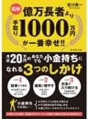 図解 億万長者より手取り1000万円が一番幸せ 最新刊 無料試し読みなら漫画 マンガ 電子書籍のコミックシーモア