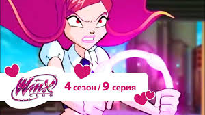 клуб винкс 5 сезон 8 серия на русском языке Klub Vinks Sezon 4 Seriya 09 Nebula Multfilmy Dlya Detej Youtube
