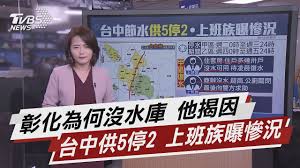 Google has many special features to help you find exactly what you're looking for. å½°åŒ–ç‚ºä½•æ²'æ°´åº«ä»–æ­å› å°ä¸­ä¾›5åœ2 ä¸Šç­æ—æ›æ…˜æ³ Tvbsèªªæ–°èž 20210409 Youtube