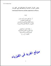 كتاب بعض الدوال الخاصة وتطبيقاتها في الفيزياء