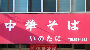 公式)中華そば いのたに本店