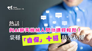 熱話︱向AI 聊天機械人問功課好輕鬆？袋穩「自保」十招防洩私隱