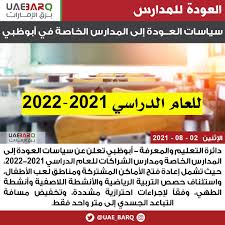 Check spelling or type a new query. Ø¨Ø±Ù‚ Ø§Ù„Ø¥Ù…Ø§Ø±Ø§Øª Ø£Ø¨ÙˆØ¸Ø¨ÙŠ Ø§Ù„Ø¥Ø¹Ù„Ø§Ù† Ø¹Ù† Ø³ÙŠØ§Ø³Ø§Øª Ø§Ù„Ø¹ÙˆØ¯Ø© Ø¥Ù„Ù‰ Ø§Ù„Ù…Ø¯Ø§Ø±Ø³ Ù„Ù„Ù…Ø¯Ø§Ø±Ø³ Ø§Ù„Ø®Ø§ØµØ© ÙˆÙ…Ø¯Ø§Ø±Ø³ Ø§Ù„Ø´Ø±Ø§ÙƒØ§Øª Ù„Ù„Ø¹Ø§Ù… Ø§Ù„Ø¯Ø±Ø§Ø³ÙŠ 2021 2022 Ù„Ù„ØªÙØ§ØµÙŠÙ„ Ø¨Ø±Ù‚ Ø§Ù„Ø¥Ù…Ø§Ø±Ø§Øª