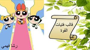 تدور الأحداث في أربعة أجزاء حول ثلاث فتيات و ذهابهن لحفلة بأحد المنازل المشبوهحيث تتصاعد العلاقة بين سكينة ( حليمة كروانى ) مع العميل السعودى. Ù‚Ø§Ù„Ø¨ Ù„Ø¹Ø¨Ø© ÙØªÙŠØ§Øª Ø§Ù„Ù‚ÙˆØ© Ø¨ÙˆØ±Ø¨ÙˆÙŠÙ†Øª Ù…ÙØ±Øº Ù‚Ø§Ø¨Ù„ Ù„Ù„ØªØ¹Ø¯ÙŠÙ„ ÙˆØ¬Ø§Ù‡Ø² Ù„Ù„Ø¥Ø³ØªØ®Ø¯Ø§Ù… Ø§Ù„Ù…Ø¹Ù„Ù…Ø© Ø£Ø³Ù…Ø§Ø¡