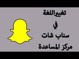 New كيفية تغيير اللغة لمركز المساعده في السناب شات