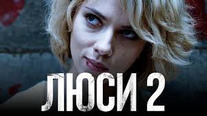 фильм люси 2014 смотреть онлайн бесплатно в качестве Hd 720 Lyusi 2 Obzor Tizer Trejler Na Russkom Youtube