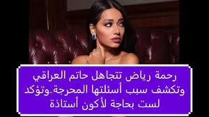 Apr 12, 2021 · رحمة رياض في ختام برنامج عراق أيدول قد يتم تعويض microsoft وشركائها إذا اشتريت شيئًا من خلال الارتباطات الموصى. Ø±Ø­Ù…Ø© Ø±ÙŠØ§Ø¶ ØªØªØ¬Ø§Ù‡Ù„ Ø­Ø§ØªÙ… Ø§Ù„Ø¹Ø±Ø§Ù‚ÙŠ ÙˆØªÙƒØ´Ù Ø³Ø¨Ø¨ Ø£Ø³Ø¦Ù„ØªÙ‡Ø§ Ø§Ù„Ù…Ø­Ø±Ø¬Ø© Ù„Ù„Ù…ØªØ³Ø§Ø¨Ù‚ÙŠÙ† ÙˆØ³Ø± ØªÙˆØ§Ø¬Ø¯Ù‡Ø§ ÙÙŠ Ø¹Ø±Ø§Ù‚ Ø§ÙŠØ¯ÙˆÙ„ Youtube