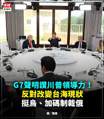 G7聲明讚川普領導力！反對改變台海現狀挺烏、加碼制裁俄】 在法國舉行的七大工業國集團（G7）峰會，今天發表有關地緣政治議題的領袖聲明。這份聲明在伊朗局勢 等議題上，明顯展現對美國總統川普的顧慮。聲明同時也表達，反對片面改變東海、南海及台灣海峽的現狀