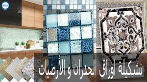 ورق جدران الأرضيات والجدران للمطابخ والحمامات Youtube