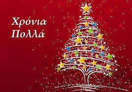 Χαρούμενα Χριστούγεννα! - ThessaliaEconomy