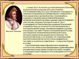 Переправа наполеоновских войск через неман. Prezentaciya Otechestvennaya Vojna 1812 Goda