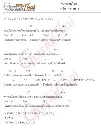คอร ดเพลง คนกล อมโลก ศ ลป น แอ ด คาราบาว คอร ดก ต าร เพลง คอร ดก ตาร