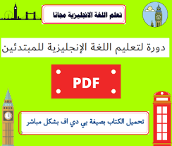 دورة لتعليم اللغة الإنجليزية للمبتدئين Pdf تعلم اللغة الانجليزية