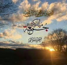 جمعة مباركه jumma mubarak jumma mubarak images jumma mubarak quotes