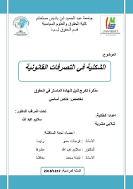 تحميل الشكلية في التصرفات القانونية blog blog posts journal
