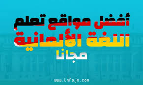 أفضل مواقع تعلم اللغة الألمانية بطلاقة مجانا تروب ويب