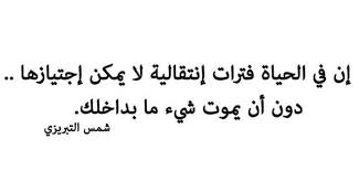 Check spelling or type a new query. Ø´Ù…Ø³ Ø§Ù„ØªØ¨Ø±ÙŠØ²ÙŠ Words Quotes Wisdom Quotes Quotes About Everything