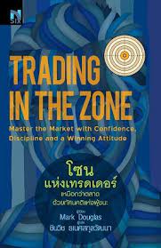 Последние твиты от trading zone (@tradingzone_1). Trading In The Zone Master The Market With Confidence Discipline And A Winning Attitude By Mark Douglas