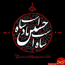 محارم الرجل في الشريعة الإسلامية هن النساء اللاتي لا يجوز للرجل من المسلمين أن يتزوج بهن، ويوجد نوعان من التحريم، تحريم مؤبد و تحريم مؤقت ۔ Ø¯Ø±Ø¨Ø§Ø±Ù‡ Ù…Ø§Ù‡ Ù…Ø­Ø±Ù… Ø§Ø³ Ø§Ù… Ø§Ø³ Ø§Ø´Ø¹Ø§Ø± Ùˆ Ø¹Ú©Ø³ Ù‡Ø§ÛŒ Ø²ÛŒØ¨Ø§ Ø¯Ø± Ù…Ø­Ø±Ù… Ú†Ú¯ÙˆÙ†Ù‡ Ø¹Ø²Ø§Ø¯Ø§Ø±ÛŒ Ú©Ù†ÛŒÙ… Ù…Ø¬Ù„Ù‡ Ø§ÛŒÙ†ØªØ±Ù†ØªÛŒ Ø¯ÙˆØ³ØªØ§Ù†