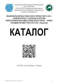 НАЦИОНАЛЬНАЯ ВЫСТАВКА ВСЕХ ПОРОД РАНГА CAC  «ЧЕМПИОН РКФ» С ОСОБЫМ СТА