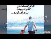 Image result for ‫اهنگ پدر جانم‬‎