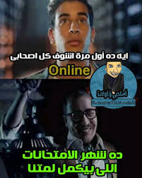 احلى مذاكره دي ولا ايه المذاكرة و الفون حالات واتس كوميدية جدا المذاكره على طريقه المهرجانات حالات واتس مضحكه جدا حالات واتس اب عن الامتحانات والمذاكره مضحكه جدا 2019 لما النتيجه تظهر2019 |حالات. ØµÙˆØ± Ø³Ø§Ø®Ø±Ø© Ø§Ø³Ø§Ø­Ø¨ÙŠ Ø¹Ù† Ø§Ù„Ø§Ø®ØªØ¨Ø§Ø±Ø§Øª ØµÙˆØ± ØªØ¹Ù„ÙŠÙ‚Ø§Øª Ù…Ø¶Ø­ÙƒØ© Ø¹Ù† Ø§Ù„Ø§Ù…ØªØ­Ø§Ù†Ø§Øª ÙˆØ§Ù„Ù…Ø°Ø§ÙƒØ±Ø© Ø§Ù„Ø¥Ø¨Ø¯Ø§Ø¹ Ø§Ù„ÙØ¶Ø§Ø¦ÙŠ