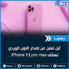 ومع ترقيات التخزين في ايفون 13 وايفون 13 ميني، سيزيد السعر ربما يصل إلى 749$ و 849$ بالتوالي، وهذه إلا تكهنات، وهناك أيضًا شائعات بأنه سيكون هناك خيار تخزين بسعة 1. Nxtnews Ù†ÙƒØ³Øª Ø§Ù„Ø¥Ø®Ø¨Ø§Ø±ÙŠÙ‡ On Twitter Ø±Ø³Ù…ÙŠ Ø§ Ø¢Ø¨Ù„ ØªØ¹Ù„Ù† Ø¹Ù† Ø¥ØµØ¯Ø§Ø± Ø§Ù„Ù„ÙˆÙ† Ø§Ù„ÙˆØ±Ø¯ÙŠ Ù„Ù‡Ø§ØªÙ Iphone 13 Pro Max Ø¢Ø¨Ù„