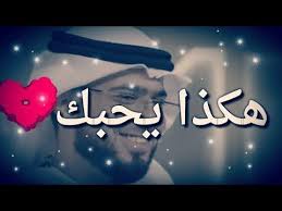 هكذا يحبك الرجل الشيخ وسيم يوسف اروع حالات واتس اب دينية Youtube Spray Paint Art Arabic Love Quotes Words Quotes