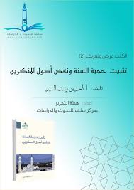 عرض كتاب تثبيت حجية السنة ونقض أصول املنكرين أتليف أمحد بن يوسف السيد الكتاب من منشورات مركز تكوين لعام 1438 يف 143 صفحة أفصح املؤلف عن غرضه من أتل Pdf تحميل مجاني
