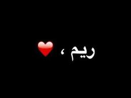 اغنية باسم ريم youtube image image search celestial bodies