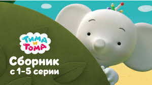 ну погоди смотреть все серии подряд без остановки бесплатно Tima I Toma Sbornik 1 5 Serii Youtube
