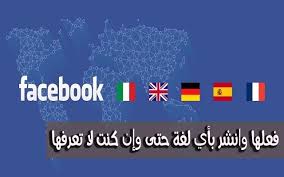 تعرف كيف تفعل هذه الميزة الجديدة على الفيسبوك التي تمكنك من الكتابة بعدة لغات بدون إتقانها
