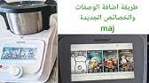Monsieur Cuisine Connect Le Premier Demarrage Parametrage Wifi Lidl Silvercrest Youtube
