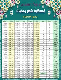 امساكية رمضان 2019 في مصر. Ø§Ù„Ø§Ù…Ø³Ø§Ùƒ Ø±Ù…Ø¶Ø§Ù† 2021