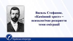 Я писав тому, щоб струни душі нашого селянина так кріпко настроїти і натягнути, щоб з того вийшла музика бетховена. Vasil Stefanik Kaminnij Hrest Ukrayinska Literatura 10 Klas Youtube