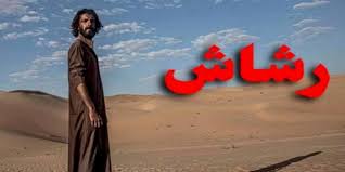 مسلسل نهضة السلاجقة العظمى الحلقة 91 الحادي والتسعون مدبلجة. Ù…Ø³Ù„Ø³Ù„ Ø±Ø´Ø§Ø´ Ø§Ù„Ø­Ù„Ù‚Ø© 1 Ø§Ù„Ø§ÙˆÙ„Ù‰ Ù…Ø¸Ù„Ø§Øª Ø§Ù„Ø±ÙŠØ§Ø¶