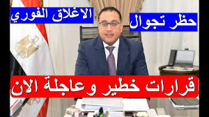 قرار رئيس مجلس الوزراء قرارات رئيس مجلس الوزراء اليوم. Ø¹Ø§Ø¬Ù„ Ù‚Ø±Ø§Ø±Ø§Øª Ù…Ø¬Ù„Ø³ Ø§Ù„ÙˆØ²Ø±Ø§Ø¡ Ø§Ù„Ù…ØµØ±ÙŠ Ø§Ù„ÙŠÙˆÙ… Ø§Ù„Ø§Ø±Ø¨Ø¹Ø§Ø¡ 19 5 2021 Youtube