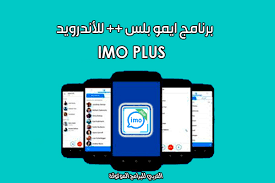 Basically, it is a messaging and communication application available on android, ios, and pc also. ØªÙ†Ø²ÙŠÙ„ ØªØ·Ø¨ÙŠÙ‚ Ø§ÙŠÙ…Ùˆ Ø¨Ù„Ø³ Ø§Ù„Ø±Ø³Ù…ÙŠ ØªØ­Ù…ÙŠÙ„ Ø§ÙŠÙ…Ùˆ Ø¨Ù„Ø³ Imo Plus Apk ØªÙ†Ø²ÙŠÙ„ Ø§ÙŠÙ…Ùˆ Ø¨Ù„Ø³ Ø§Ø®Ø± Ø§ØµØ¯Ø§Ø± Ù„Ù„Ø§Ù†Ø¯Ø±ÙˆÙŠØ¯