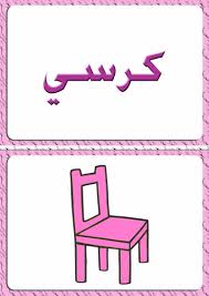 ألبومات صور منوعة صور مجموعة بطاقات لبعض كلمات اللغة العربية مع رسم تمثيل كل كلمة some words drawings photo design