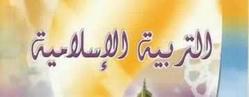 نتيجة بحث الصور عن المنهاج المنقح للتربية الاسلامية
