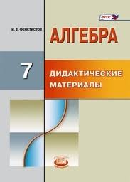 Уже с 7 класса происходит разделение математики на две самостоятельные дисциплины: Gdz Po Algebre 7 Klass Didakticheskie Materialy Feoktistov Mnemozina Otvety I Resheniya Onlajn