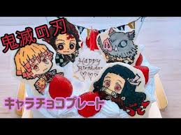 キャラチョコプレート 誰でも簡単 鬼滅の刃キャラチョコプレートで鬼滅の刃ケーキを作る youtube キャラ チョコ アニメケーキ チョコプレート