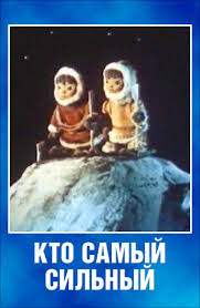 Film Kto Samyj Silnyj Smotret Onlajn Besplatno
