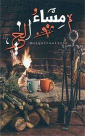 صور مسائية 2021 دينية بطاقات عن الحب الصفحة العربية good night flowers good night quotes evening greetings