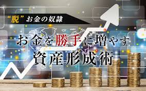 脱 お金の奴隷 お金を勝手に増やす資産形成術