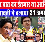 मायावती ने बजाया 22 अगस्त .......  टीवी वाली आतंक वादिनी यो सुचरिता कुकरेती मस्त चलती पोंद और हिमानी नैथानी बढ़िया हिलती चूत vdo  का षड़यंत्र इंडिया ...... बंद का बिगुल ! जिस बात का इंतजार था आखिर वही  हुआ ? AKASH ANAND